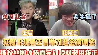 狂魔哥觀看王扁單刀赴會參加王源演唱會 扁之神勇千古無二