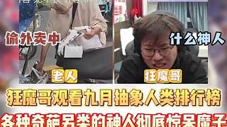 狂魔哥觀看九月抽象人類(lèi)排行榜 各種奇葩另類(lèi)的神人驚呆魔子