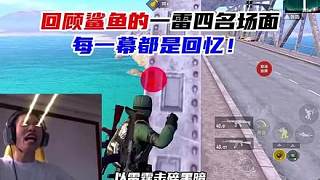 鯊魚堵橋一雷四殺！一次看過(guò)癮！