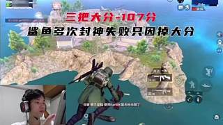 距離賽季僅剩最后兩天，鯊魚一直沒能封神只因掉的這107分致命大分