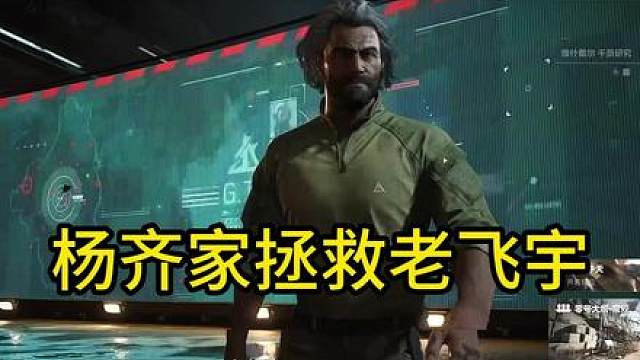 杨齐家：队友我叫老飞宇，老飞宇我怎么多了俩“爹”！