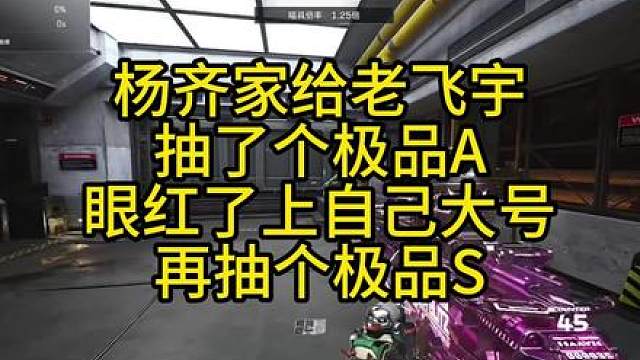 杨齐家给老飞宇抽了个极品A，眼红了上自己大号再出个极品S！