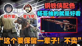 楊齊家給老飛宇親手抽皮膚，抽出鋼鐵俠同款配色，保留一輩子的定情信物！