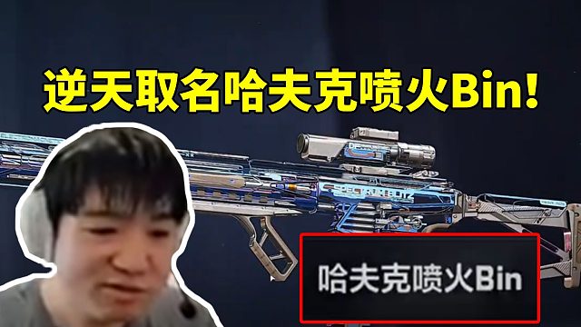 Letme给极品M7命名哈夫克喷火Bin：我是Bin哥粉丝！