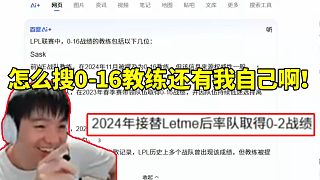 Letme在線百度搜索0-16教練 準備拷打sask發(fā)現怎么還有自己！