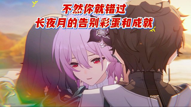 3.6最后千万别错过，长夜月的告别彩蛋和成就！
