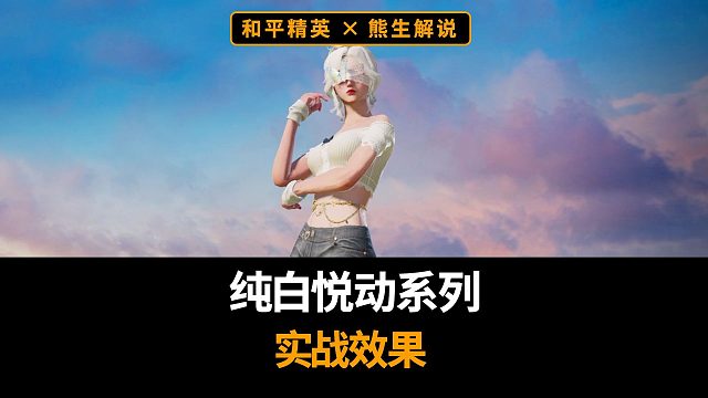 纯白悦动系列为什么火？凭什么火？