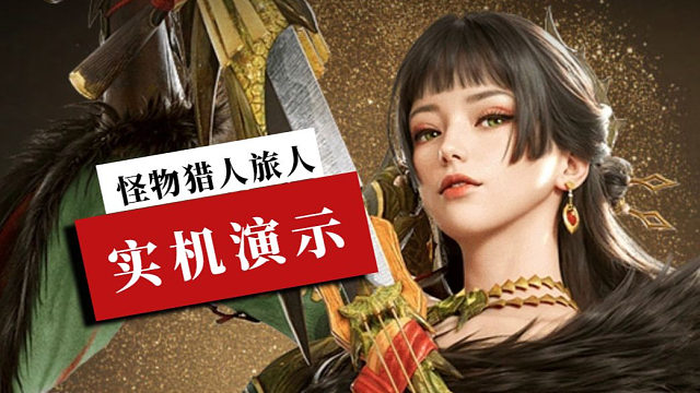 《怪物猎人 旅人》老猎人的首发太刀云实战解说手机版UI讲解