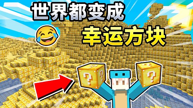 MC:当世界变成幸运方块！末影龙该如何击败我？