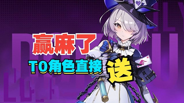 T0角色直接送！游戏公测都卷成这样了？！