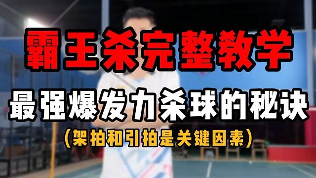 霸王杀杀球完整教学！羽毛球最强爆发力杀球的秘诀！架拍引拍是关键
