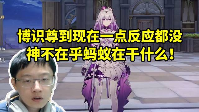 卡特亚谈那么多人想搞博识尊 他还一点反应都没：神不在乎蚂蚁在干什么！