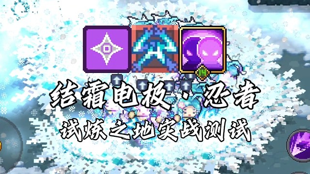 【元气骑士前传】结霜电极·忍者 试炼之地实战测试