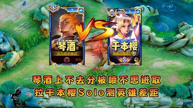 琴酒玩司空震上不去分被喷不思进取，拉千本樱Solo测英雄差距