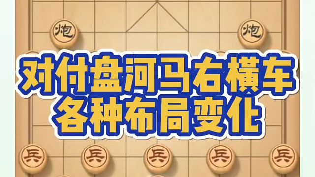 象棋布局一点通全套课程，对付盘河马右横车各种布局变化！如何快速提升象棋水平系统学棋？如何学习象棋布局