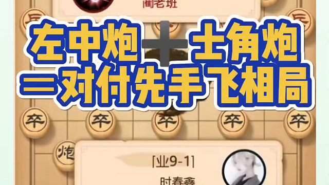 象棋布局一点通全套课程，左中炮➕士角炮＝对付先手飞相局！如何快速提升象棋水平系统学棋？真心教棋，少走