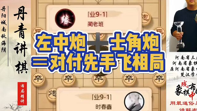 左中炮➕士角炮＝对付先手飞相局！如何快速提升象棋水平系统学棋？如何学习象棋布局、中局、残局？真心教棋