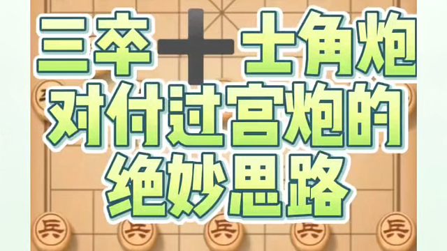 象棋布局一点通全套课程，三卒➕士角炮对付过宫炮的绝妙思路！如何快速提升象棋水平系统学棋？如何学习象棋