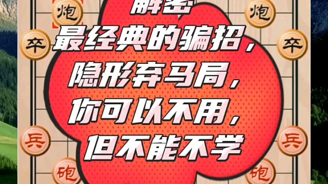揭秘最经典的隐形弃马局，你可以不用，但不能不学