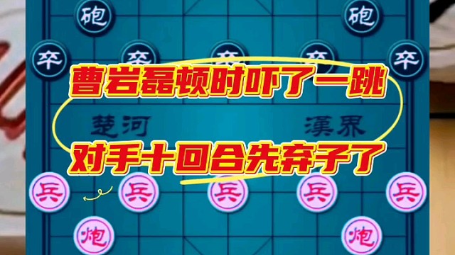 曹岩磊顿时吓了一跳，对手十回合先弃子了