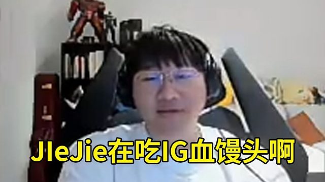 宁王得知JieJie在B站解说IG人傻了：JIeJie你不能这样啊，这样只会让别人更加黑你啊，纯在吃