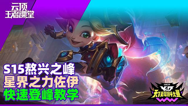 云顶王者课堂S15熬兴之峰05星界之力佐伊玩法详解和推荐阵容