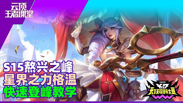 云顶王者课堂S15熬兴之峰03星界之力格温玩法详解和推荐阵容