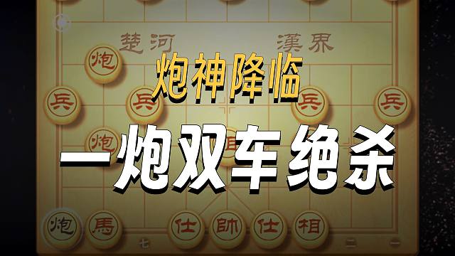 中国象棋速胜飞刀用炮如神上当率极高的象棋高深陷阱布局技巧教学