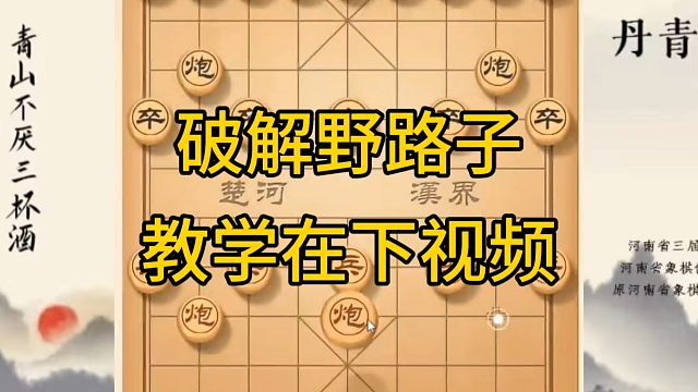 河南省冠军黄丹青讲棋，象棋怎么学，象棋教学，破解野路子，系统学习象棋