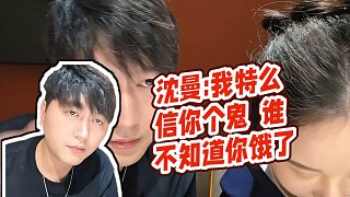 【小酷】沈曼:我特么信你個(gè)鬼  誰(shuí)不知道你餓了