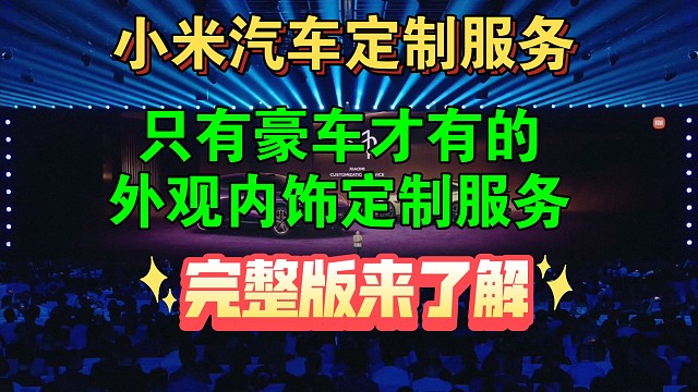 【小米汽车定制服务完整版】快来了解豪车同款小米汽车定制服务