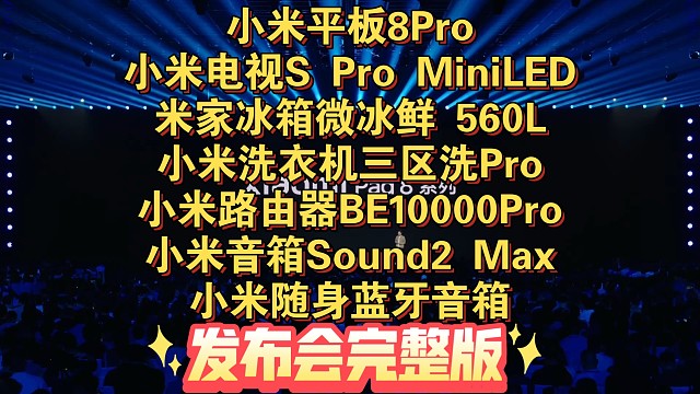 【小米平板8Pro/小米电视S Pro MiniLED/米家冰箱微冰鲜560L/小米三区洗Pro/小