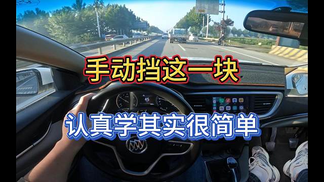 手动挡这一块，新手司机只要认真学没有学不会的