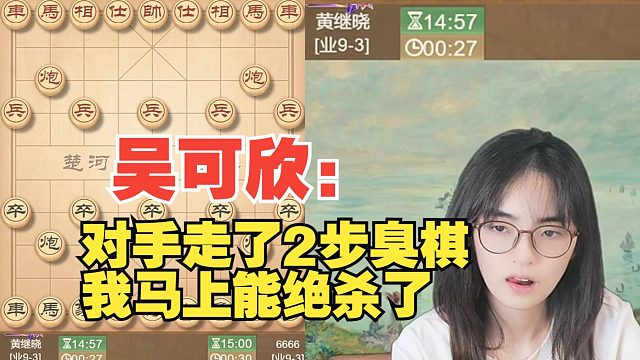 吴可欣：对手走了2步臭棋，我马上能绝杀了