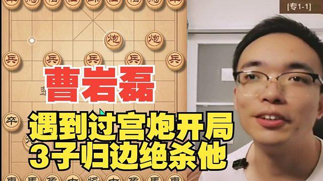 曹岩磊遇到过宫炮开局，3子归边绝杀
