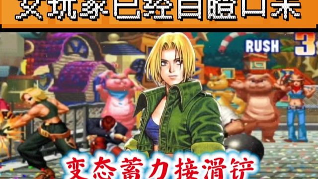 拳皇97：山东月牙天秀玛丽，各种变态蓄力滑铲把女玩家秀麻了！