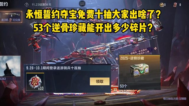 永恒誓约夺宝免费十抽大家出啥了？53个逆骨珍藏能开多少碎片？