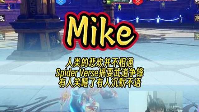 人类的悲欢并不相通！Spider、Verse搞笑武道逗乐众人！ #永劫无间裂变赛季 #重生之我在永劫