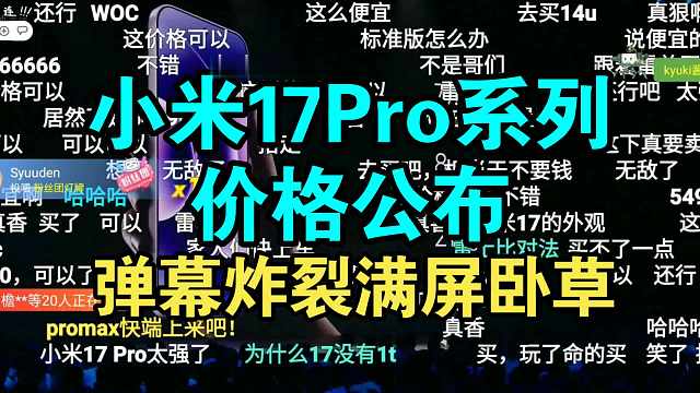 苹果输了！小米17系列价格公布满屏真香！还得是小米！
