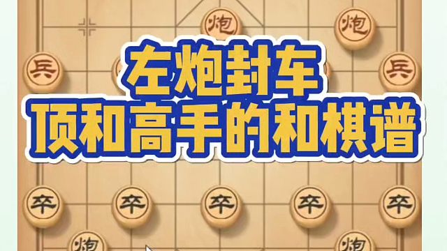 象棋布局一点通全套课程，左炮封车顶和高手的和棋谱！如何快速提升象棋水平系统学棋？如何学习象棋布局中局