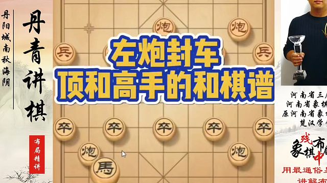 象棋布局一点通全套课程，左炮封车顶和高手的和棋谱！如何快速提升象棋水平系统学棋？如何学习象棋布局、中