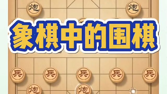 象棋布局一点通全套课程，象棋中的围棋！如何快速提升象棋水平系统学棋？如何学习象棋布局、中局、残局？真
