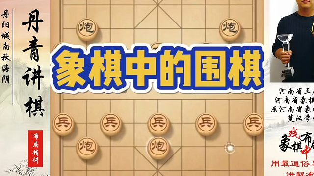 象棋布局一点通全套课程，象棋中的围棋！如何快速提升象棋水平系统学棋？如何学习象棋布局、中局、残局？真