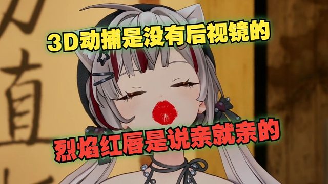 【宣小纸】京纸：3D动捕是没有后视镜的，烈焰红唇是说亲就亲的（摇头晃脑）