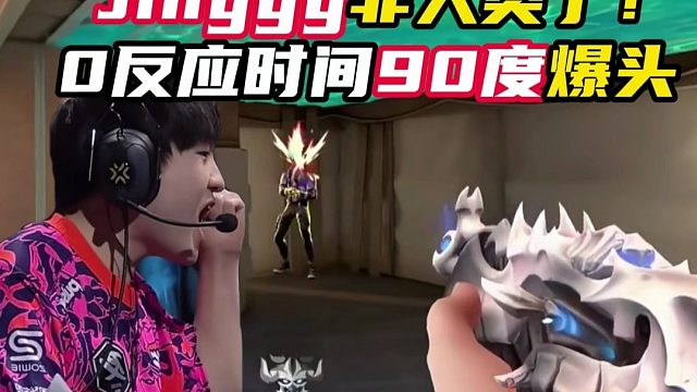 0反应时间90度爆头，这就是jinggg【无畏契约】