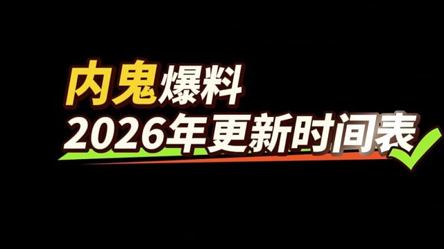 DNF：内鬼爆料“2026年更新时间表”！史诗之路延期