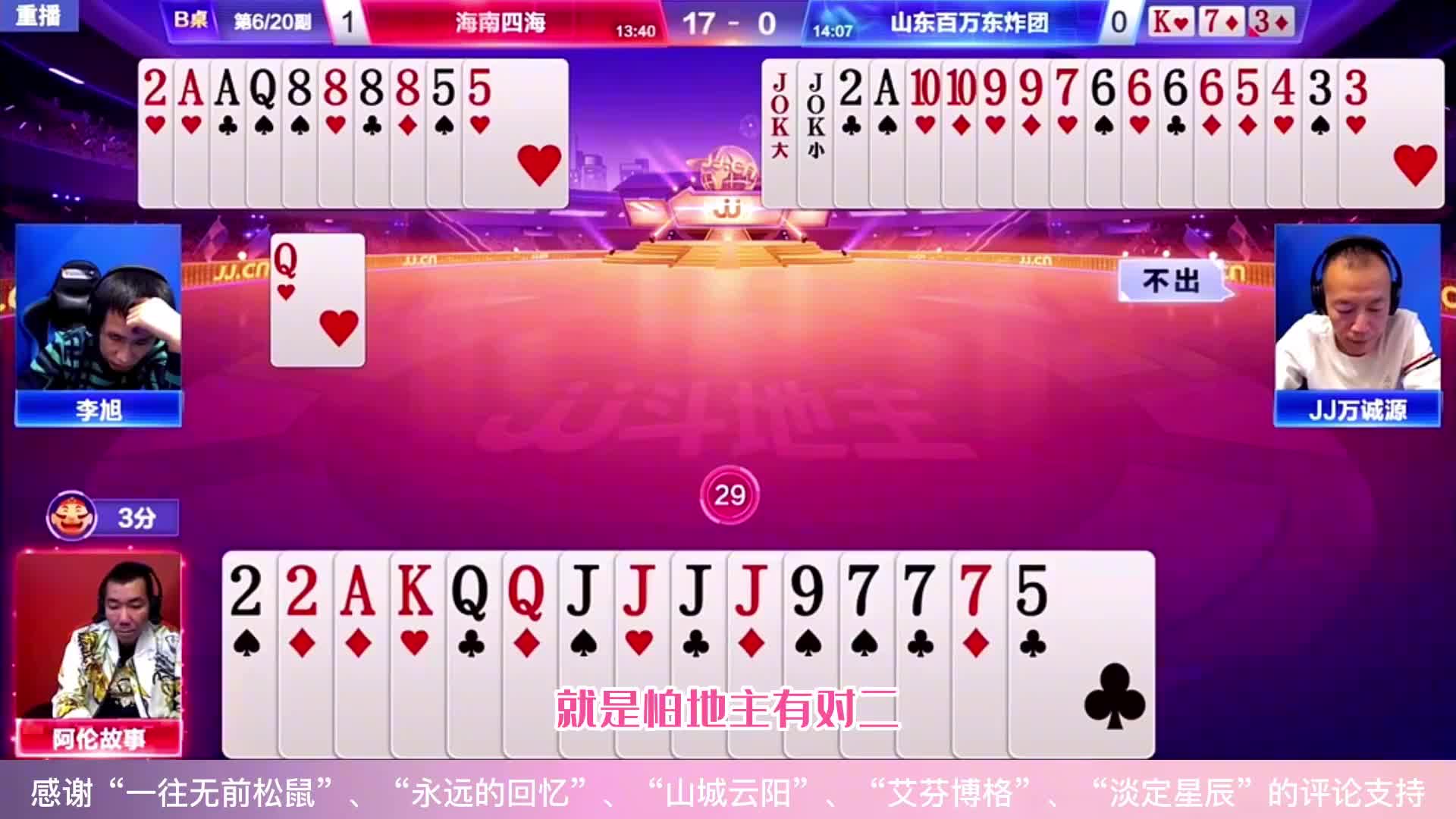 JJ斗地主的四炸对决，你藏底牌的7，算是把同伴给吓坏了