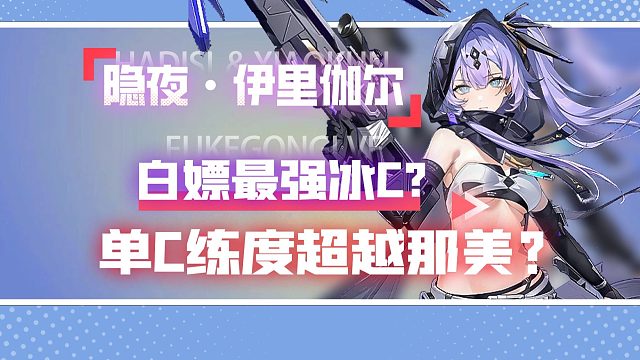 伊里伽尔详细攻略！冰队新王登基！摆烂连招伤害爆炸！深空之眼4.5隐夜·伊里伽尔角色攻略/劫乘大千