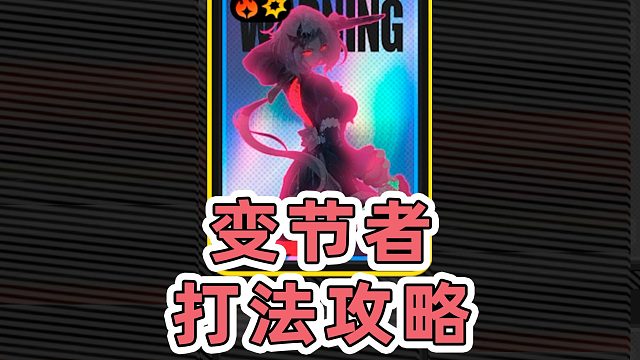 【绝区零】BOSS的连招好酷炫！新BOSS变节者伊瑟尓德！超详细打法攻略教学