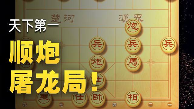 先弃马后弃双车棋仙钟珍九步连环刀算度惊人妙手不断象棋历史名局